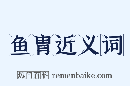 鱼胄近义词是什么意思的图片